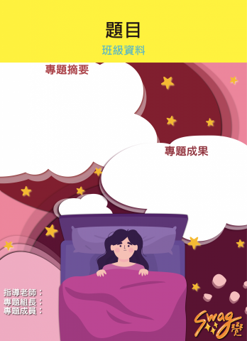 XXX - 專題海報製作：主題失眠