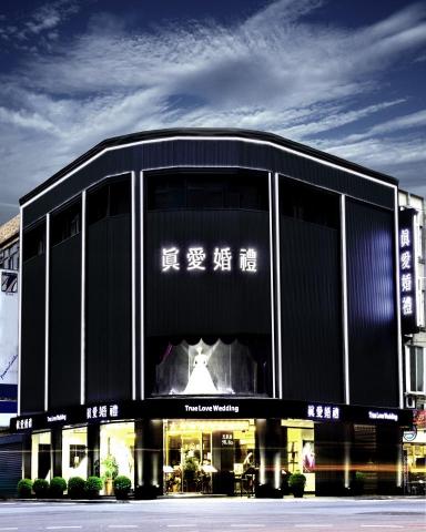 真愛婚禮婚紗攝影 - 公司外觀