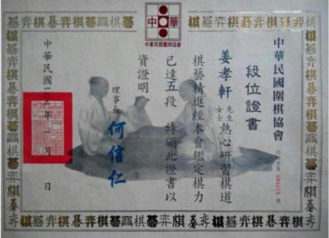 姜孝軒 - 五段證書