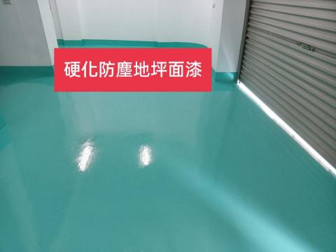 三合順防水油漆塗裝裝修工程 - 廠區硬化防塵地坪工序