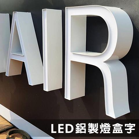 均特光電有限公司 - LED鋁製燈盒字 均特光電有限公司 - LED鋁製燈盒字