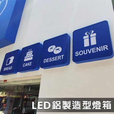 均特光電有限公司 - LED鋁製造型燈箱 均特光電有限公司 - LED鋁製造型燈箱