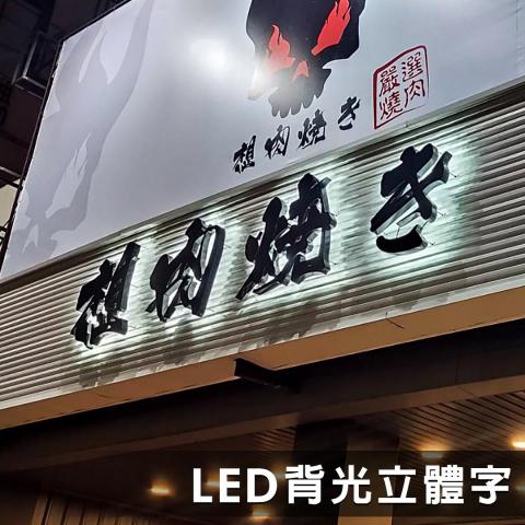 均特光電有限公司 - LED背光立體字 均特光電有限公司 - LED背光立體字