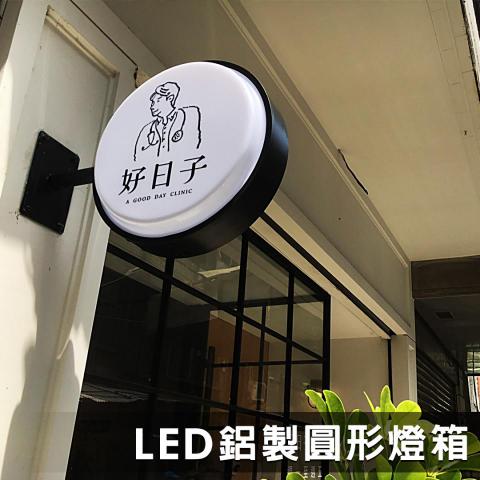 均特光電有限公司 - LED鋁製圓形燈箱 均特光電有限公司 - LED鋁製圓形燈箱