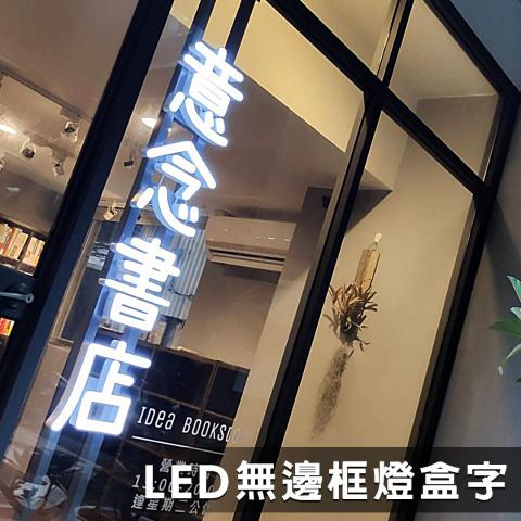 均特光電有限公司 - LED無邊框燈盒字 均特光電有限公司 - LED無邊框燈盒字