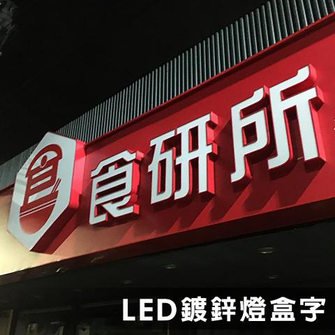 均特光電有限公司 - LED鍍鋅燈盒字 均特光電有限公司 - LED鍍鋅燈盒字