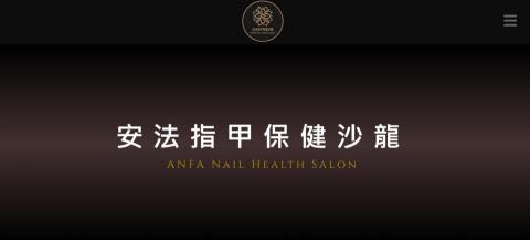 沃爾森媒體行銷有限公司 - 安法指甲保健(網站)
