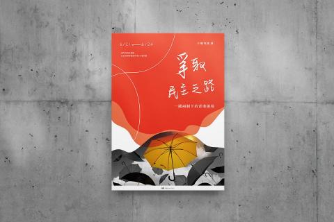 JY Design - 陸委會一國兩制影展視覺海報