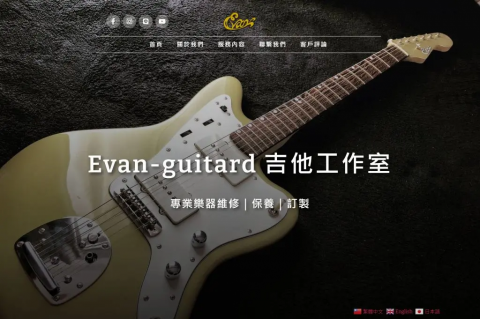 網站吃到飽 - 吉他工作室中英日版