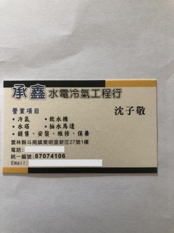 承鑫水電冷氣工程行 - 提供電熱水器裝修的專家 承鑫水電冷氣工程行 - 提供電熱水器裝修的專家