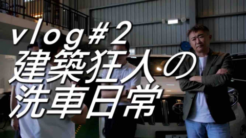 Sonny Estufa工作室 (中英雙語通用) - YouTube影片創作劇照—建築狂人SIMON vlog 2