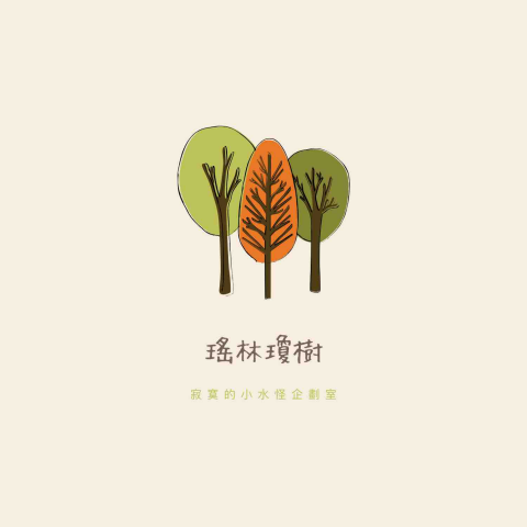 樹說成年 - 提供人力資源顧問的專家 樹說成年 - 提供人力資源顧問的專家