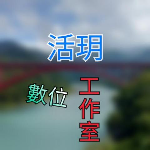 提供aveda蘊活服務的專家活玥數位工作室