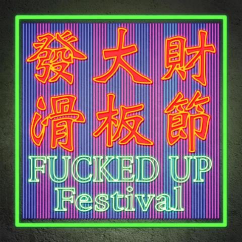 廖廷偉 - 2017覺醒音樂祭 發大財滑板節主視覺設計