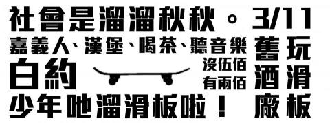 廖廷偉 - Local Skateboards滑板店 活斷海報製作