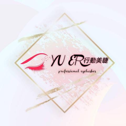 YU RE 行動美睫 - 提供美睫服務的專家 YU RE 行動美睫 - 提供美睫服務的專家