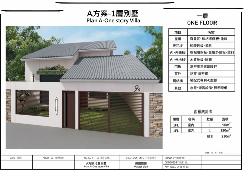 Justin Chang - 專利裝配式鋼結構建築
一層樓別墅方案
可提供平面圖