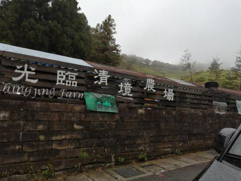 斌斌旅遊網 - 清境農場