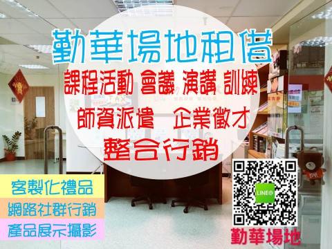 勤華企管有限公司 - 行銷企劃  網路行銷 教育訓練 專案計畫執行  政府計畫申請  企管顧問  工商稅務 場地租借 會議服務