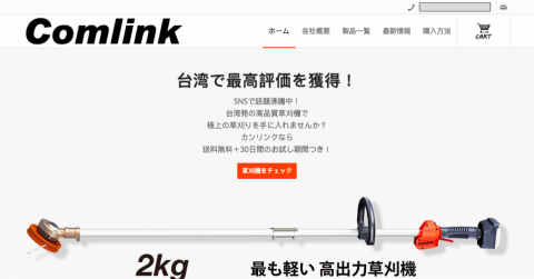 日日升數位設計 - 【東林割草機】（幫廠商操作成功前往日本市場）
https://www.comlinks.jp/