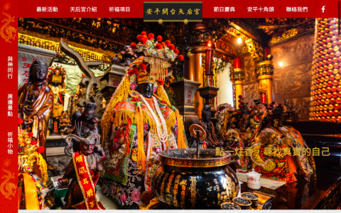 日日升數位設計 - 【安平開臺天后宮】品牌官網（台灣第一間品牌化宮廟）
https://anping-matsu.org.tw/