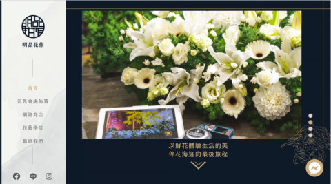 日日升數位設計 - 【明品花藝】手繪風格官網（利用手繪風格帶出專業感）
https://www.mingping.tw/