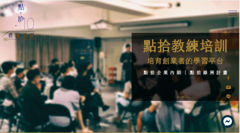 日日升數位設計 - 【點拾教練培訓】品牌官網（營造頂級教練品牌，官網大幅改變他們過去招生的模式）
https://point10coach.com/