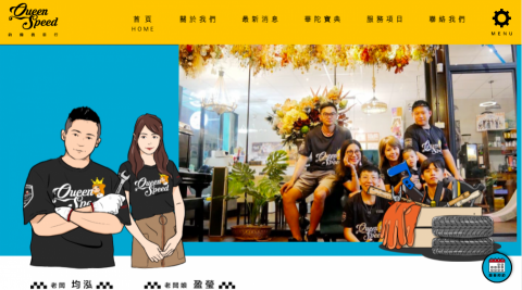 日日升數位設計 - 【鈞偉機車行/極速女王】手繪風格官網（跳脫所有機車業的風格，用手繪帶出專業感）
https://mini94134.tw/