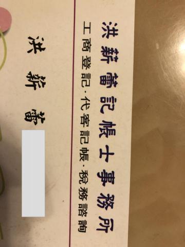 提供營利所得服務的專家洪薪蕾