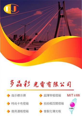 多晶彩光電有限公司/MIT專業燈箱製造 - 多晶彩-型錄封面 多晶彩光電有限公司/MIT專業燈箱製造 - 多晶彩-型錄封面