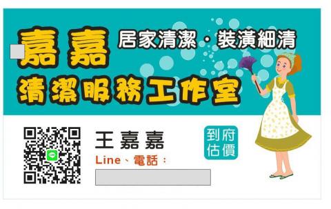 嘉嘉清潔工作室 - 電話0982711748