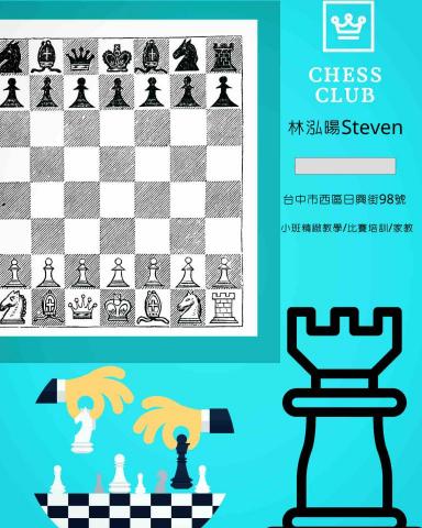 林泓暘 - 西洋棋教學