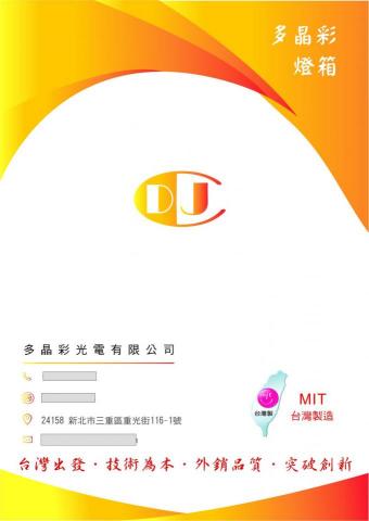 多晶彩光電有限公司/MIT專業燈箱製造 - 多晶彩-頁尾 多晶彩光電有限公司/MIT專業燈箱製造 - 多晶彩-頁尾