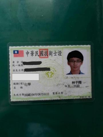 林子翔 - 化學丙級術士證