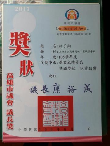 林子翔 - 高職全班第二名畢業（議長獎）