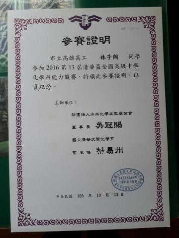 林子翔 - 全國高中清華盃化學競賽-參賽證明