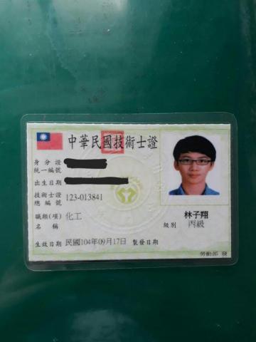 林子翔 - 化工丙級術士證