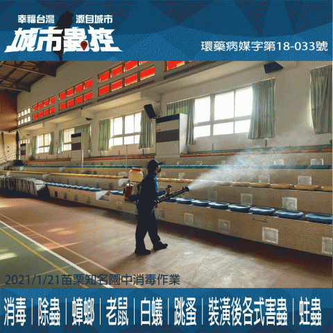 城市蟲控企業社 - 學校消毒作業