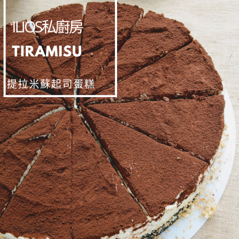 ILIOS異國料理.甜點 - 提拉米蘇