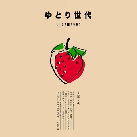 謝浩群 - 品名：寬鬆世代連展海報
地點：台中窯座藝術空間
年份：2020