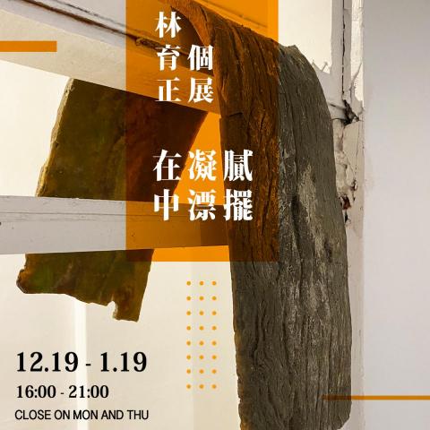 謝浩群 - 品名：在凝膩中漂擺IG圖
地點：台中窯座藝術空間
年份：2020