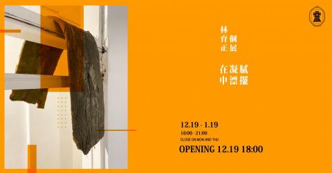 謝浩群 - 品名：在凝膩中漂擺FB活動Banner
地點：台中窯座藝術空間
年份：2020