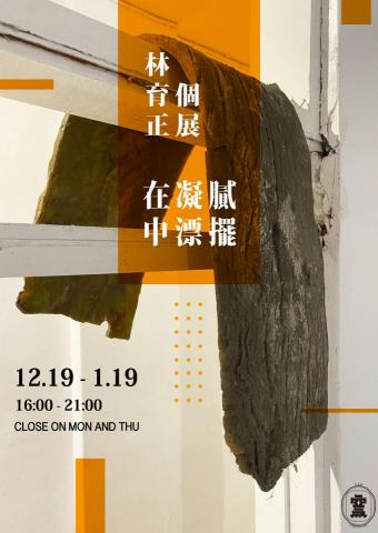 謝浩群 - 品名：在凝膩中漂擺海報
地點：台中窯座藝術空間
年份：2020