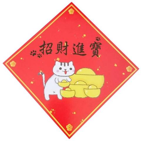 圓周貓 - ☆貓咪春聯-招財進寶
☆可愛風格 圓周貓 - ☆貓咪春聯-招財進寶
☆可愛風格