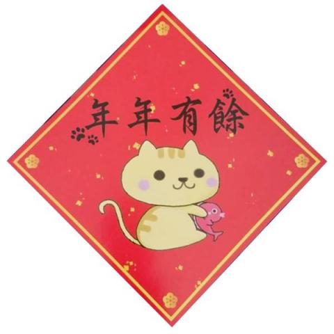圓周貓 - ☆貓咪春聯-年年有餘
☆可愛風格 圓周貓 - ☆貓咪春聯-年年有餘
☆可愛風格