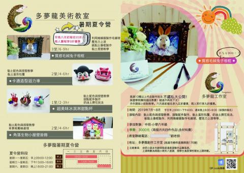 多夢龍創作工作室 - 暑期夏令營海報文宣製作（印刷檔案在螢幕上縣市略有色差）
給照片跟文案內容即可製作
（基礎幫你排版、放付費插圖，最多可改3次，費用1000）