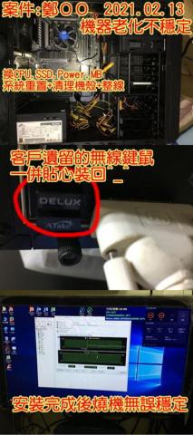 3C自由業^ _ ^工作室 - 2021.02.13
機器老化不穩定
換CPU.SSD.POWER.MB
系統重置.清理機殼+整線
 3C自由業^ _ ^工作室 - 2021.02.13
機器老化不穩定
換CPU.SSD.POWER.MB
系統重置.清理機殼+整線