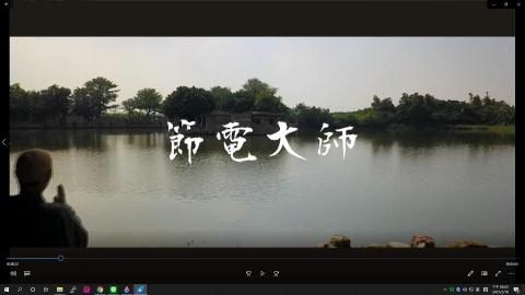 生活情報科技網路股份有限公司 - 微電影短片-節電大師