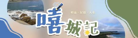 Alice - 嘻城記｜Youtube橫幅設計