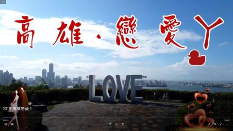 生活情報科技網路股份有限公司 - 行銷微電影-高雄戀愛丫